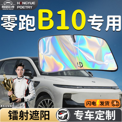 零跑B10汽车前挡遮阳板挡伞帘板罩专用前挡风玻璃防晒隔热车领跑