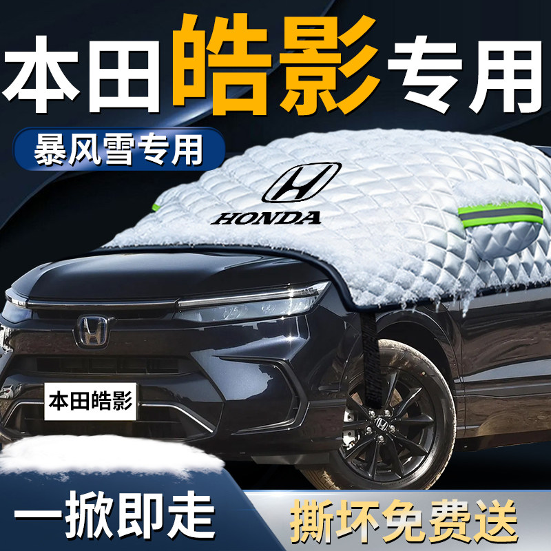本田皓影前挡遮雪挡罩浩影汽车车衣车罩防雪防霜防冻布前挡风玻璃