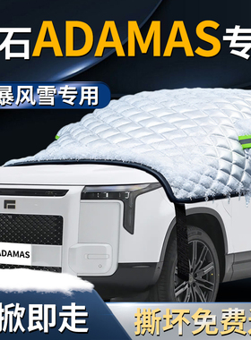 极石ADAMAS汽车专用遮雪挡防霜车前挡风玻璃防雪防冻车罩风挡车衣