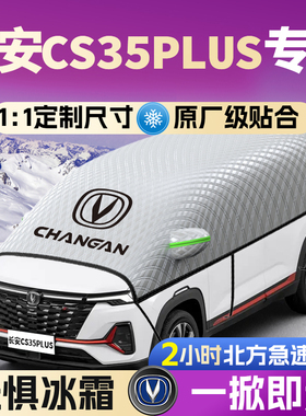 长安CS35PLUS汽车遮雪挡罩专用前挡风玻璃防霜防雪防冻车衣车罩车