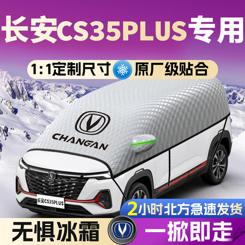【长安CS35PLUS】专用遮雪挡