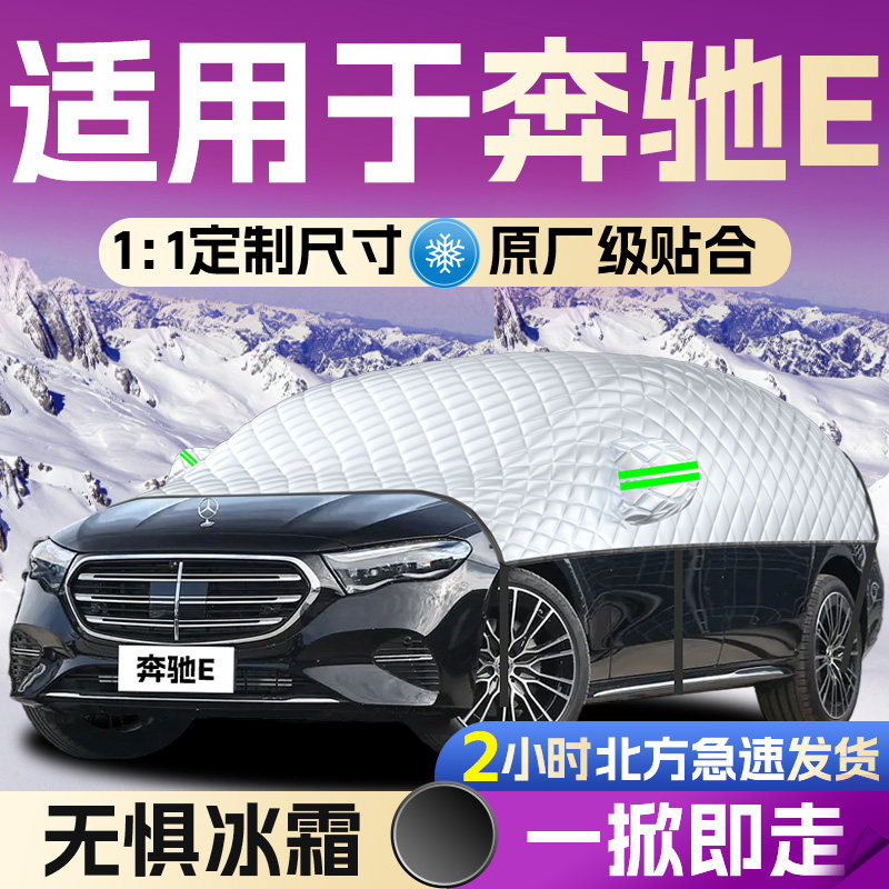 【奔驰E级】专用遮雪挡