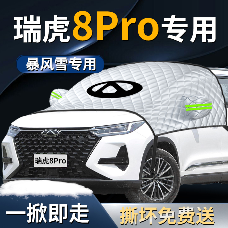 【瑞虎8pro】专用遮雪挡