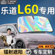 乐道L60汽车前挡遮阳板挡伞帘罩专用前挡风玻璃防晒隔热遮光用品