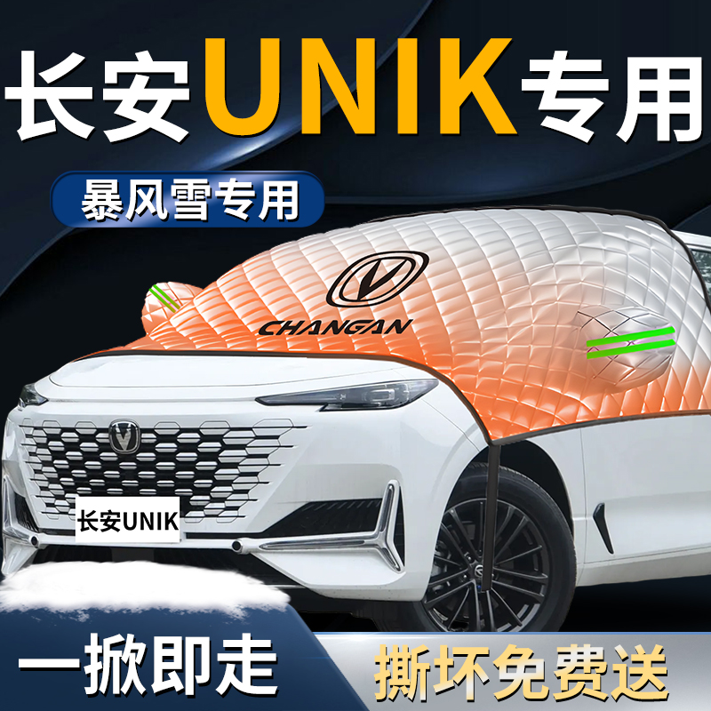 【长安UNIK】专用遮雪挡