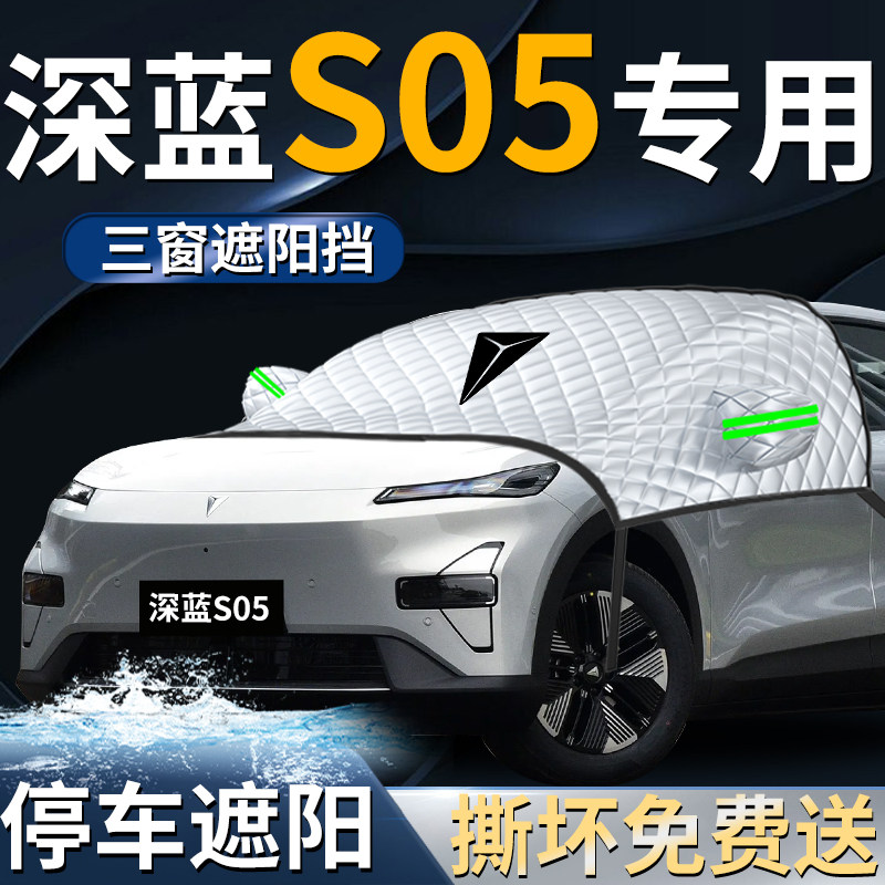 长安深蓝S05汽车前挡遮阳挡伞帘板罩专用前挡风玻璃防晒隔热车衣