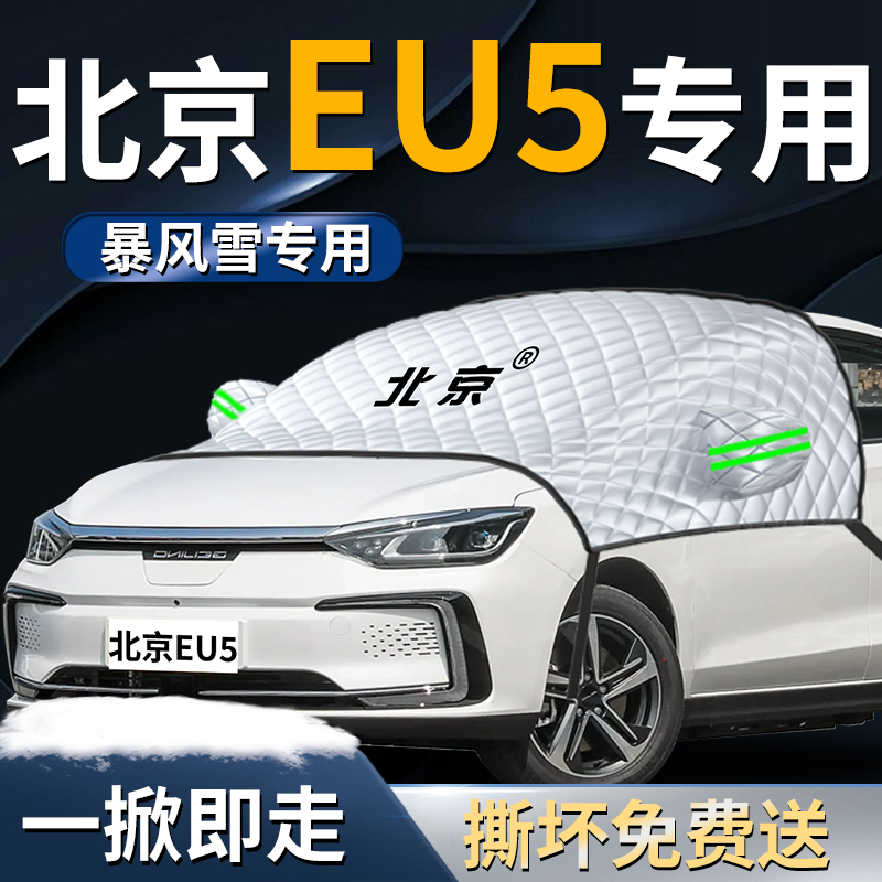 【北京EU5】汽车遮雪挡