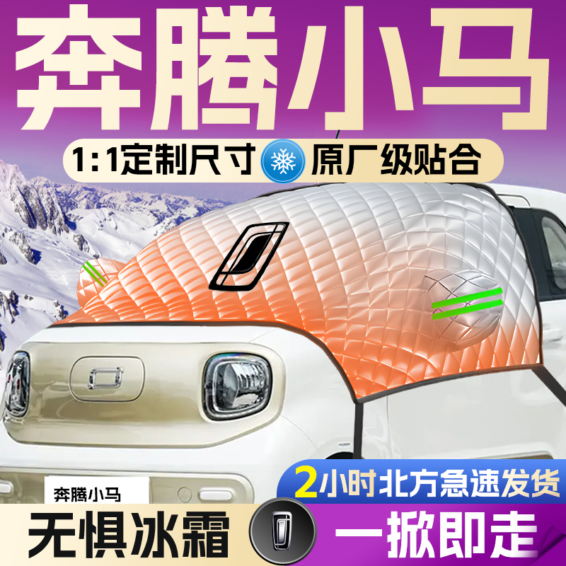 【奔腾小马】专用遮雪挡