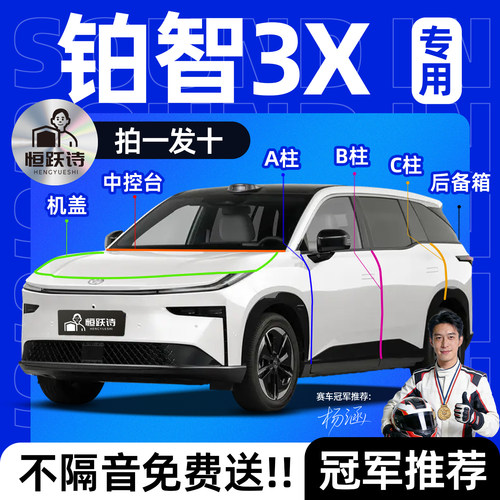 【铂智3X】全车专用隔音密封条