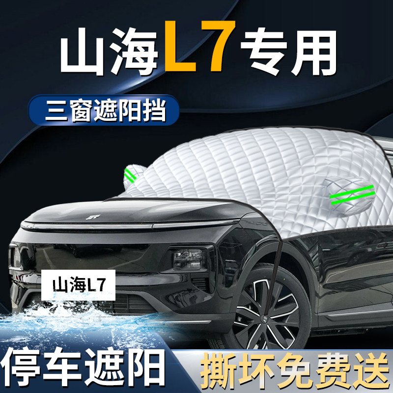 【捷途山海L7】专用遮阳前挡