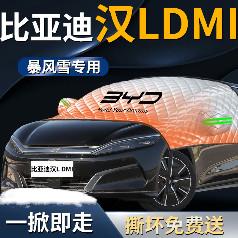 【比亚迪汉L】汽车遮雪挡