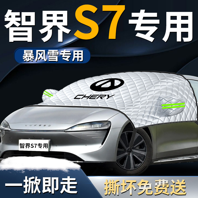 【智界s7】遮雪挡遮阳挡