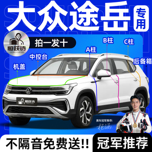 大众途岳汽车专用隔音密封条全车车门车窗玻璃门缝胶条前挡风新锐