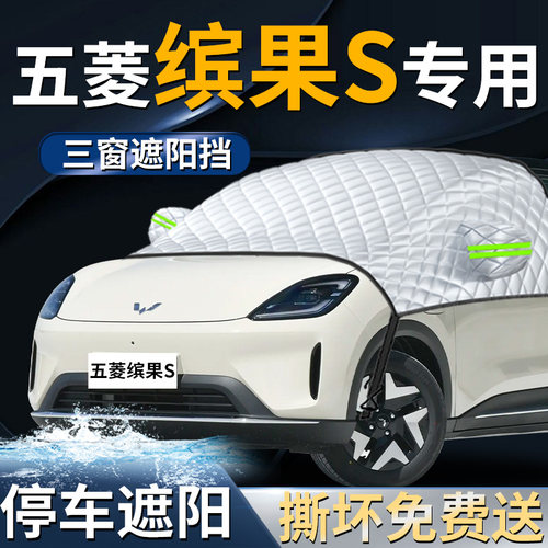 【五菱缤果S】专用遮阳前挡