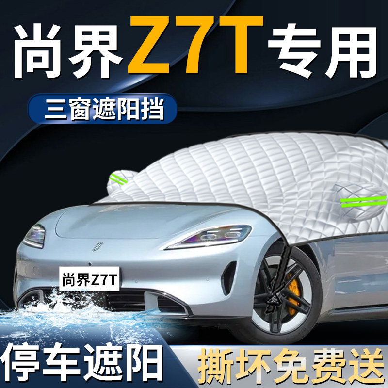 【尚界Z7T】专用汽车遮阳前挡