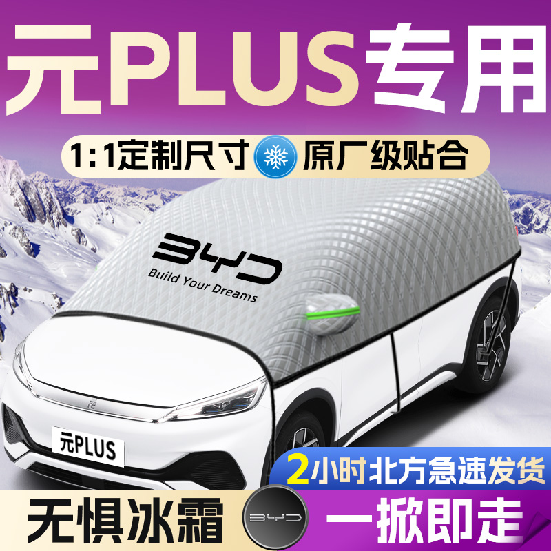 【元PLUS】汽车遮雪挡遮阳挡