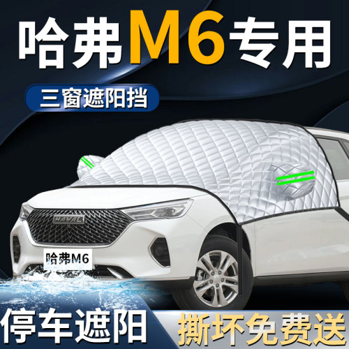 【哈弗m6plus】专用遮阳前挡