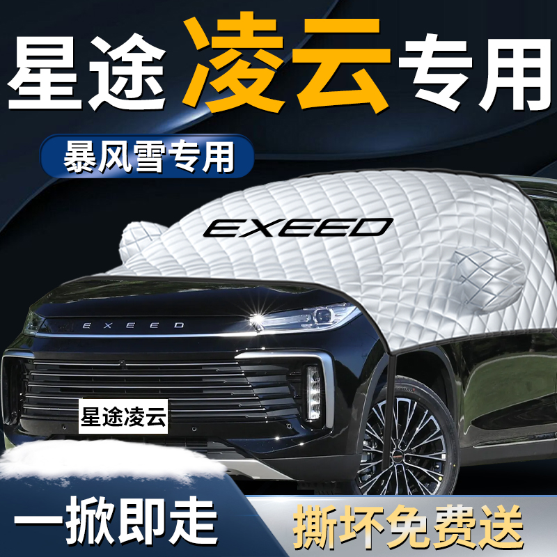 款星途凌云汽车遮雪挡罩前挡风玻璃防霜防雪防冻车衣车罩