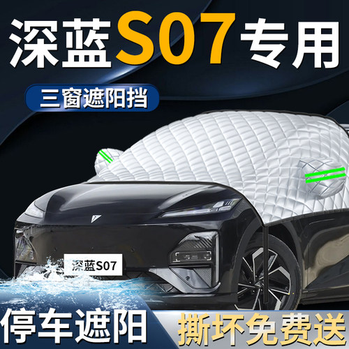 【长安深蓝S07】专用遮阳前挡