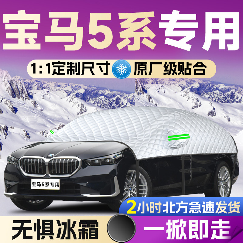 宝马5系汽车遮雪挡罩防冻专用前挡风玻璃防霜车衣车罩车布防雪五