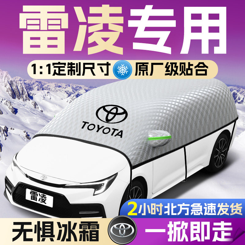 适用于丰田雷凌汽车遮雪挡罩前挡风玻璃防防雪防冻车衣车罩冬季车