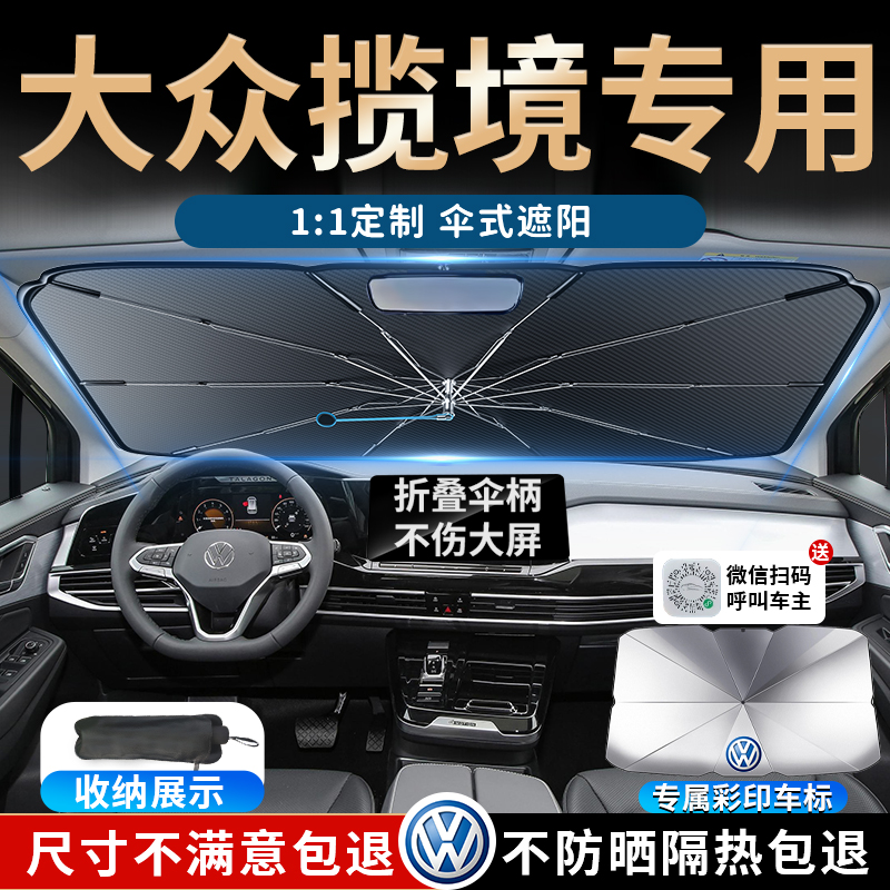 【大众揽境】专用汽车遮阳伞