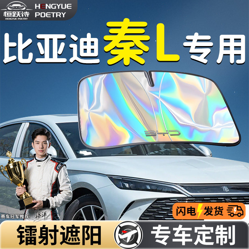 25款比亚迪秦Ldmi汽车前挡遮阳板挡帘伞L专用前挡风玻璃防晒隔热,汽车用品/电子/清洗/改装,遮阳挡,淘宝优惠券,粉丝福利购,淘宝优惠卷