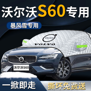沃尔沃s60前挡遮雪挡罩汽车专用前挡风玻璃防雪防霜防冻车衣车罩