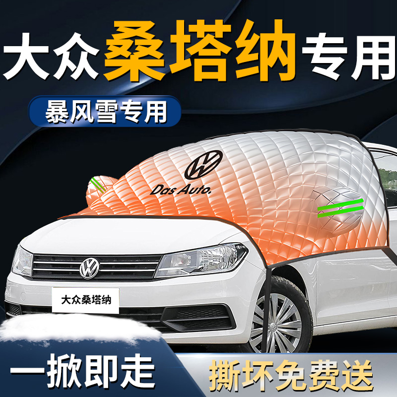 【大众桑塔纳】专用遮雪挡