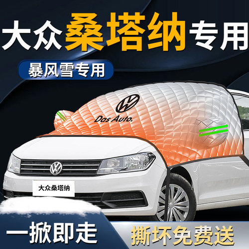 【大众桑塔纳】专用遮雪挡