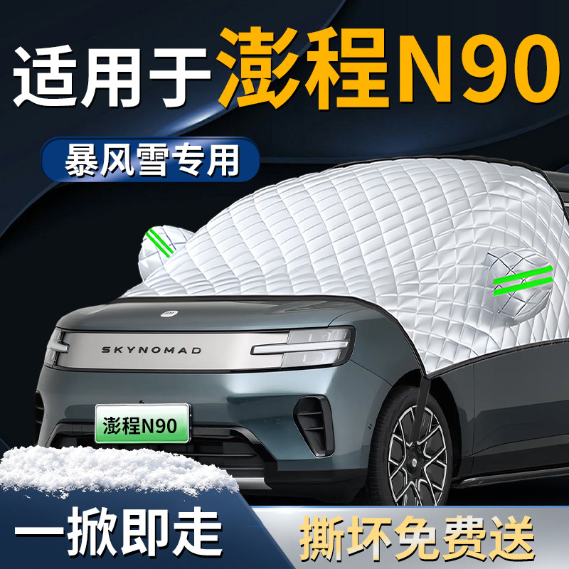 【适用于澎程N90】遮雪挡