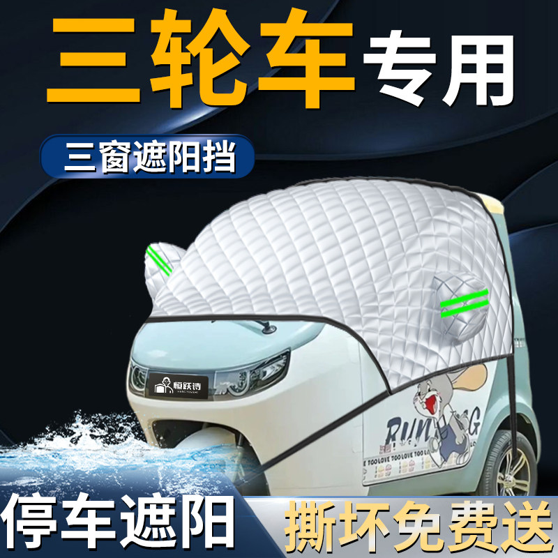 【三轮车专用】前挡遮阳前挡