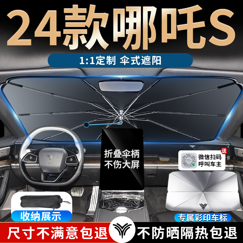24款哪吒哪咤汽车前挡遮阳伞挡板帘罩防晒隔热布前挡风玻璃2024