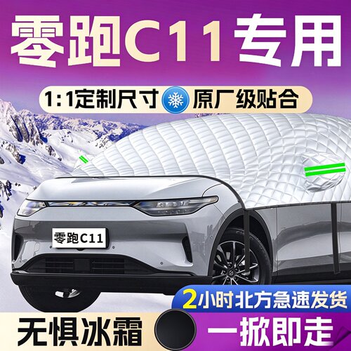 【零跑C11】专用遮雪挡