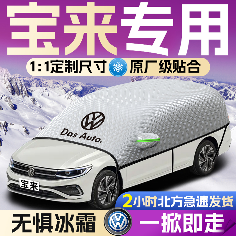 【大众宝来】专用遮雪挡遮阳挡