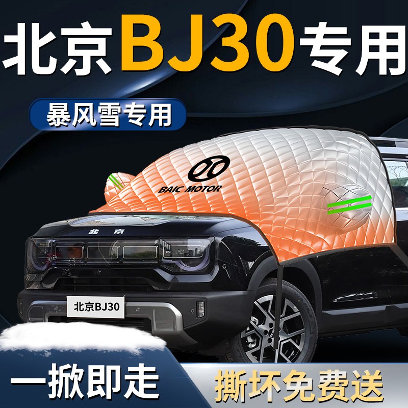 【北京bj30】专用遮雪挡