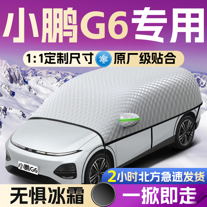 【小鹏G6】专用遮雪挡遮阳挡