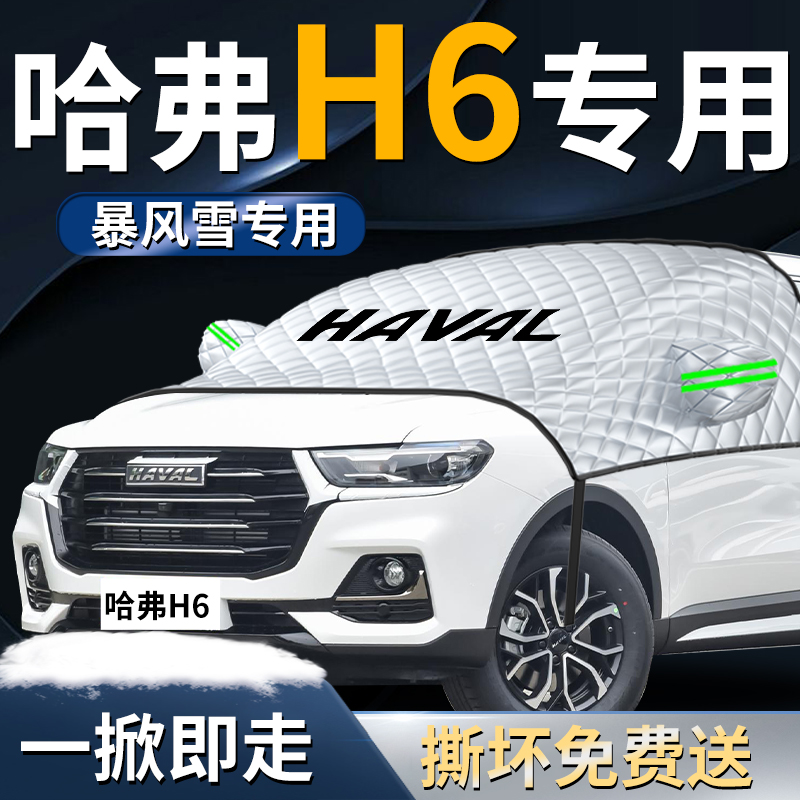 【哈弗h6】专用遮雪挡