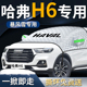 哈弗h6汽车前挡遮雪挡罩哈佛专用国潮版 前挡风玻璃防雪防霜防冻布