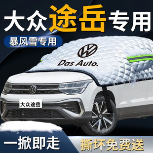 25款 大众途岳前挡遮雪挡新锐罩汽车前挡风玻璃防雪防霜防冻布车衣