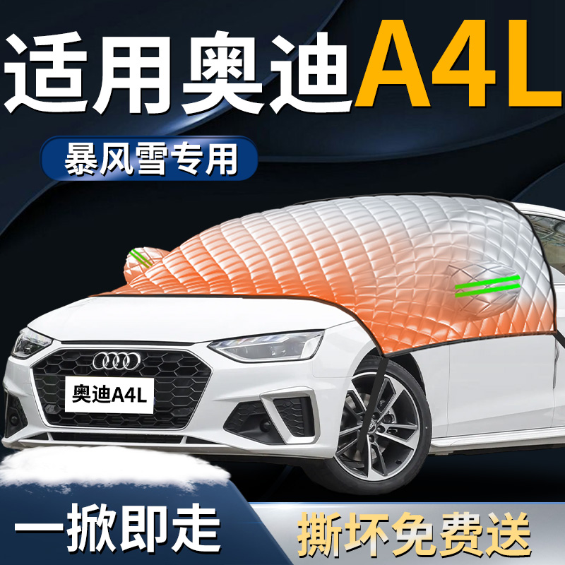 【奥迪A4L】专用遮雪挡