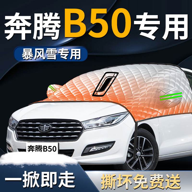 【奔腾B50】专用汽车遮雪挡