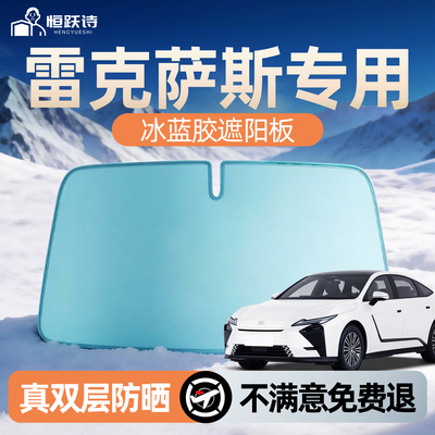 【雷克萨斯】双面冰蓝胶遮阳挡