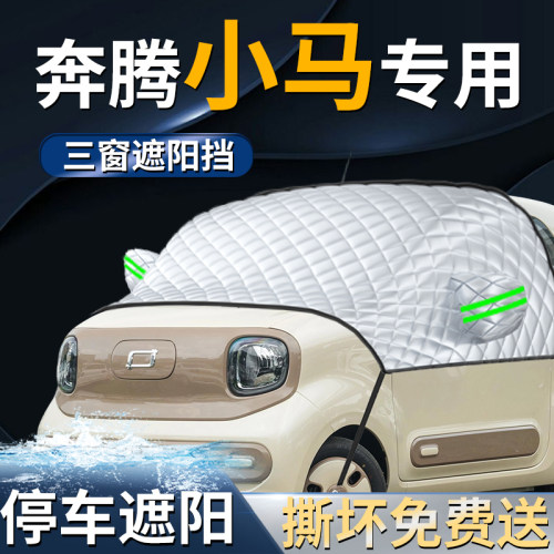 【奔腾小马】专用遮阳前挡