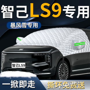 智己LS9知己汽车前防风玻璃防雪防冻车罩专用遮雪挡风挡车衣防霜