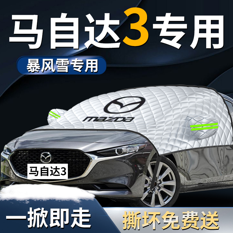 【马自达3】专用遮雪挡