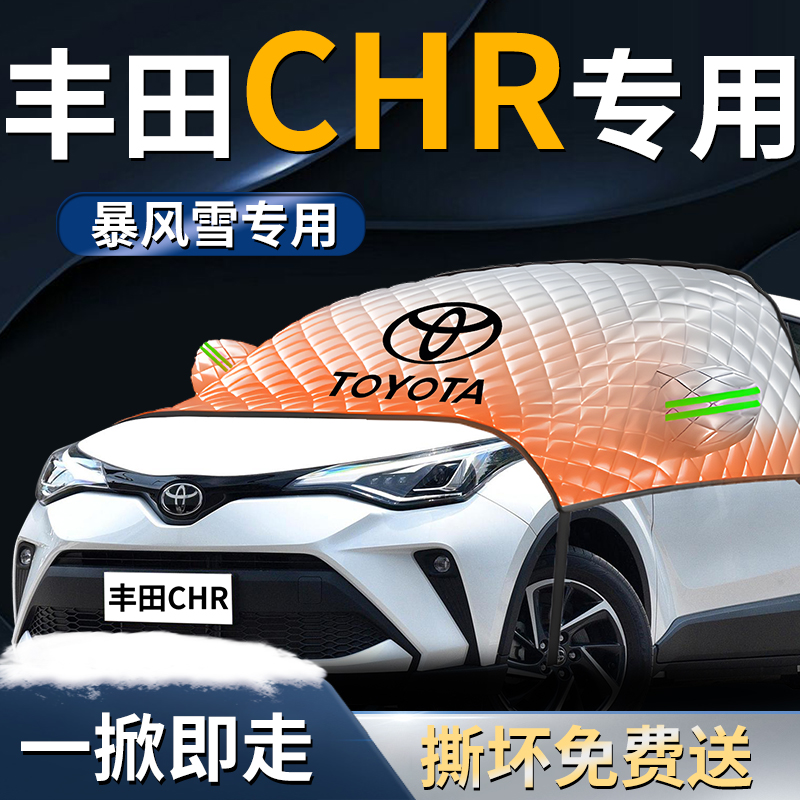 【丰田CHR】专用遮雪挡