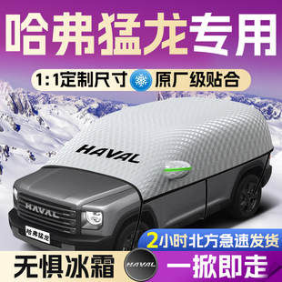 哈弗猛龙汽车遮雪挡罩哈佛专用前挡风玻璃防冰雹防雪防冻车衣车罩