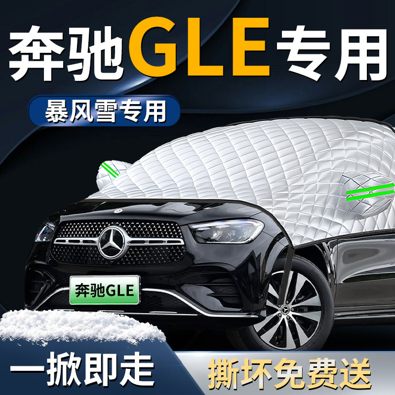 【奔驰GLE】专用遮雪挡