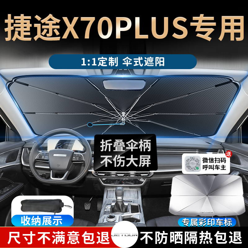 23款奇瑞捷途X70汽车遮阳伞帘板挡专用前挡防晒隔热plus用品2023